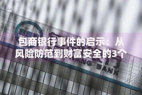 包商银行事件的启示：从风险防范到财富安全的3个关键点