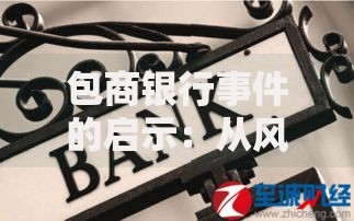 包商银行事件的启示：从风险防范到财富安全的3个关键点