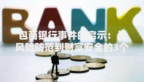 包商银行事件的启示：从风险防范到财富安全的3个关键点