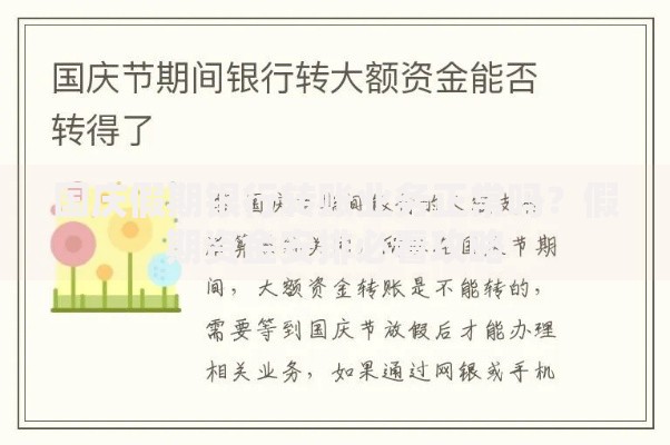 国庆假期银行转账业务正常吗？假期资金安排必看攻略