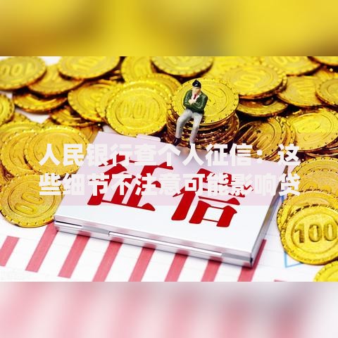 人民银行查个人征信：这些细节不注意可能影响贷款！