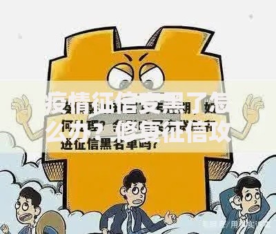 疫情征信变黑了怎么办？修复征信攻略与贷款解决方案