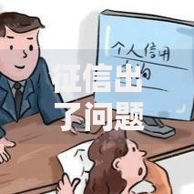 征信出了问题怎么办？5个补救技巧帮你快速修复信用记录！