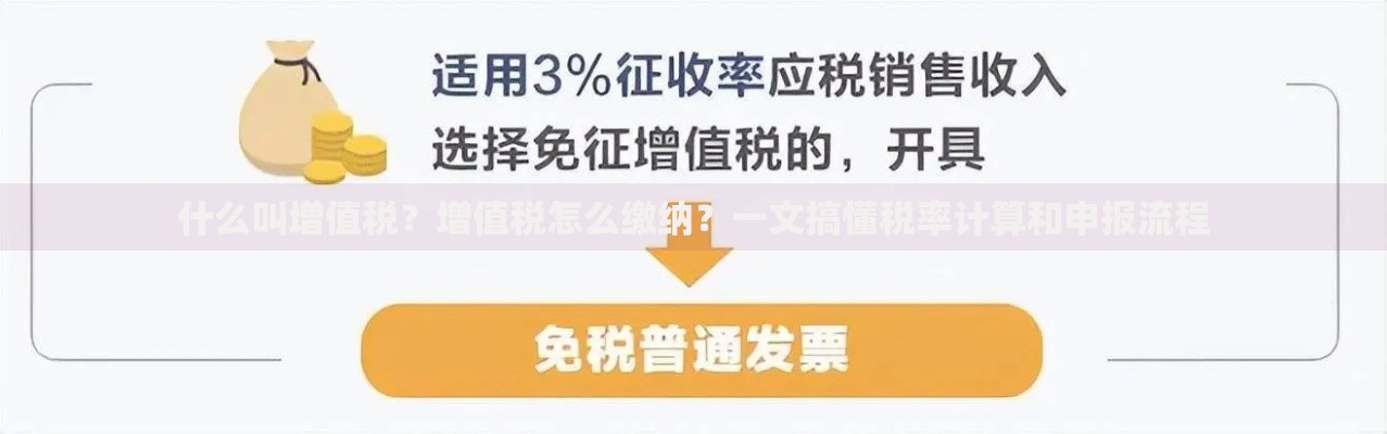 什么叫增值税？增值税怎么缴纳？一文搞懂税率计算和申报流程