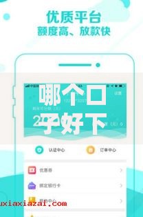 哪个口子好下款利息低？低息贷款平台评测推荐