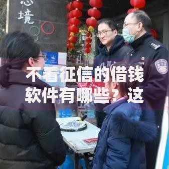 不看征信的借钱软件有哪些？这几款应急借钱工具值得试试