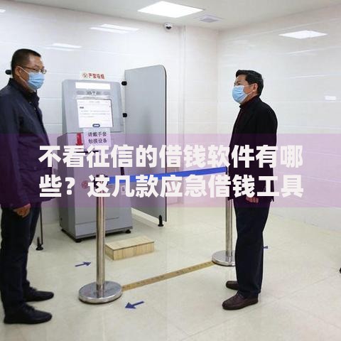 不看征信的借钱软件有哪些？这几款应急借钱工具值得试试