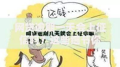 网贷逾期一天会上征信吗？这些细节你一定要知道！