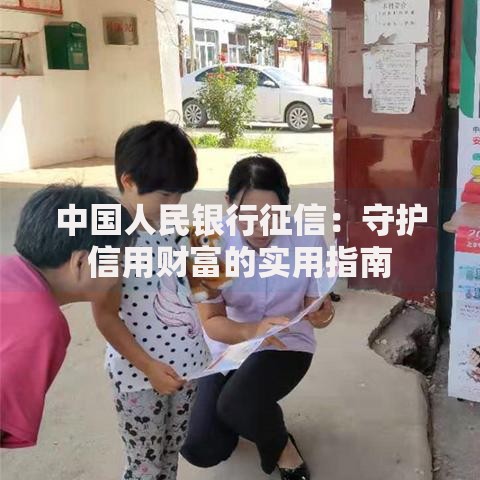 中国人民银行征信：守护信用财富的实用指南