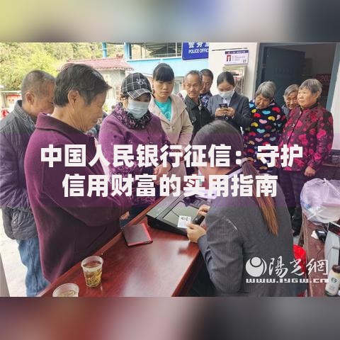 中国人民银行征信：守护信用财富的实用指南
