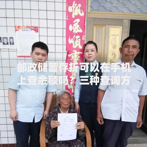 邮政储蓄存折可以在手机上查余额吗？三种查询方式实测体验