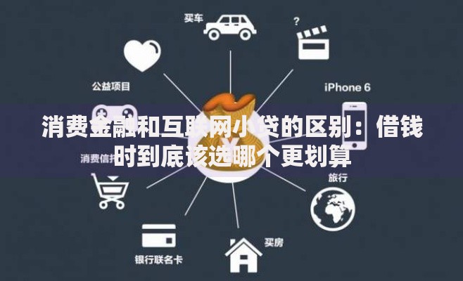 消费金融和互联网小贷的区别：借钱时到底该选哪个更划算