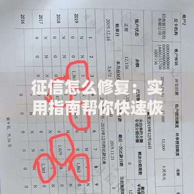 征信怎么修复：实用指南帮你快速恢复信用记录