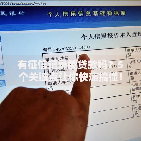 有征信记录能贷款吗？5个关键点让你快速搞懂！