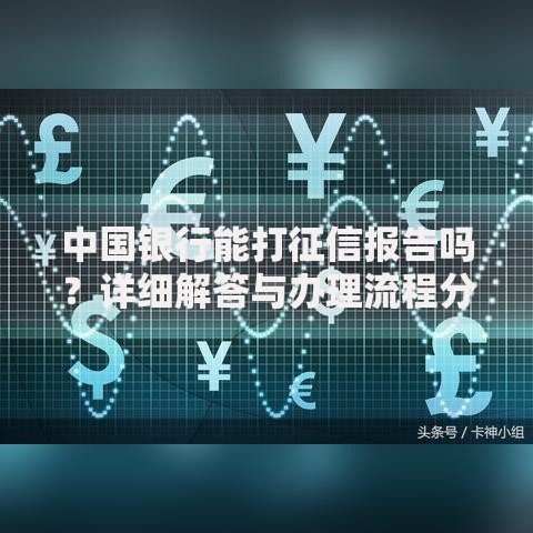中国银行能打征信报告吗？详细解答与办理流程分享