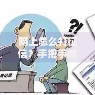 网上怎么打征信？手把手教你3分钟搞定信用报告