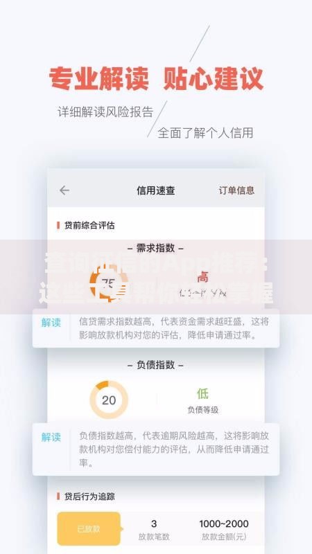 查询征信的App推荐：这些工具帮你轻松掌握信用报告