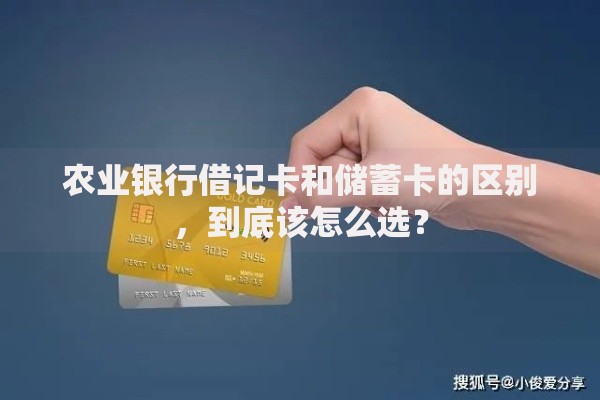 农业银行借记卡和储蓄卡的区别，到底该怎么选？