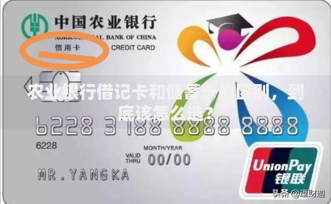 农业银行借记卡和储蓄卡的区别，到底该怎么选？