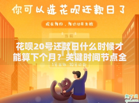 花呗20号还款日什么时候才能算下个月？关键时间节点全解析