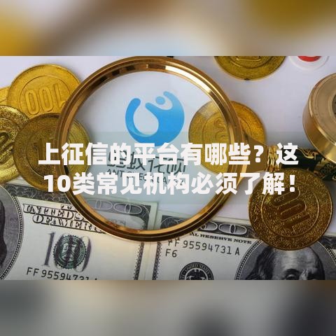 上征信的平台有哪些？这10类常见机构必须了解！