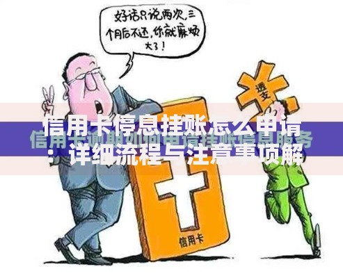 信用卡停息挂账怎么申请：详细流程与注意事项解析