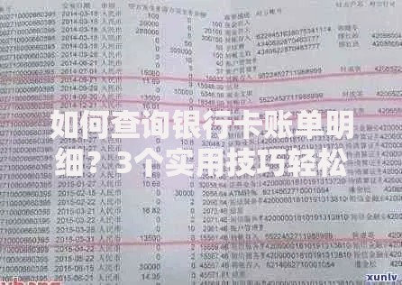 如何查询银行卡账单明细？3个实用技巧轻松掌握
