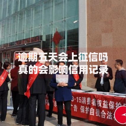 逾期五天会上征信吗真的会影响信用记录？这些细节要注意