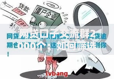 网贷口子交流群2000个：如何筛选安全借贷渠道？