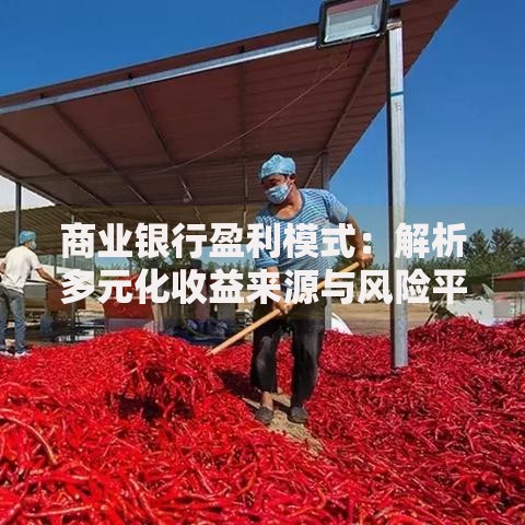 商业银行盈利模式：解析多元化收益来源与风险平衡之道