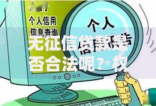 无征信贷款是否合法呢？权威解读与风险防范指南