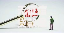 无征信贷款是否合法呢？权威解读与风险防范指南
