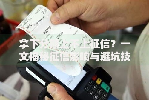 拿下分期上不上征信？一文揭秘征信影响与避坑技巧