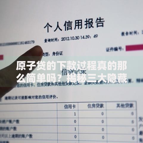 原子贷的下款过程真的那么简单吗？揭秘三大隐藏门槛与审核细节