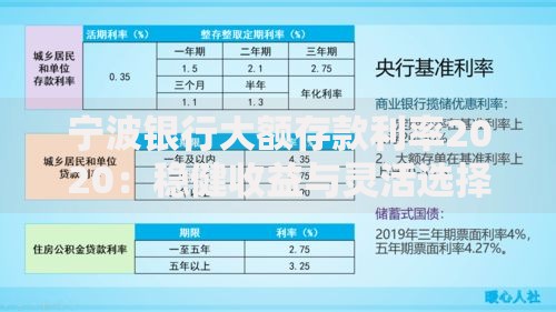 宁波银行大额存款利率2020：稳健收益与灵活选择全解析