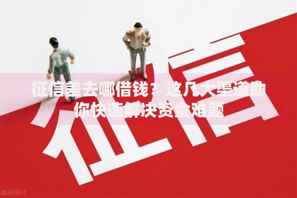 征信差去哪借钱？这几大渠道助你快速解决资金难题