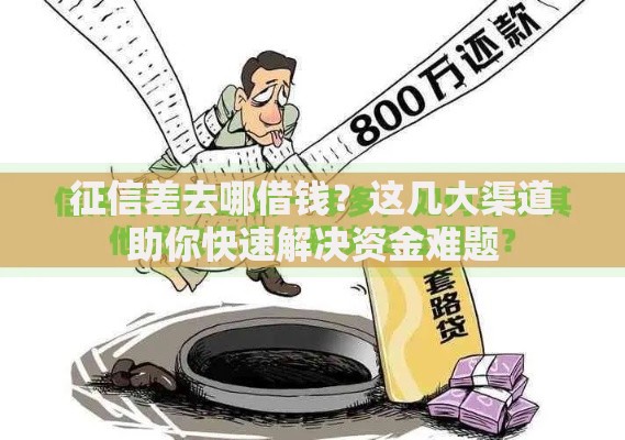 征信差去哪借钱？这几大渠道助你快速解决资金难题