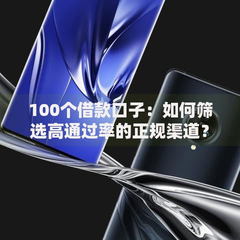 100个借款口子：如何筛选高通过率的正规渠道？