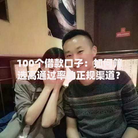 100个借款口子：如何筛选高通过率的正规渠道？