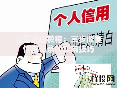 征信洗白教程：三步修复信用记录的实用技巧