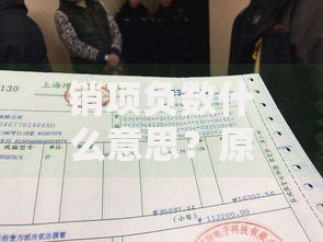 销项负数什么意思？原来和发票红冲、退货退款有关！