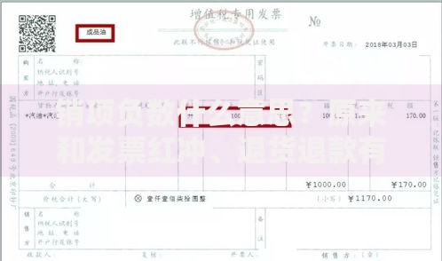 销项负数什么意思？原来和发票红冲、退货退款有关！