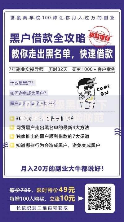 2025超级黑口子下款真相与风险防范全解析