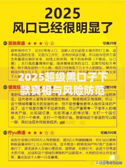 2025超级黑口子下款真相与风险防范全解析