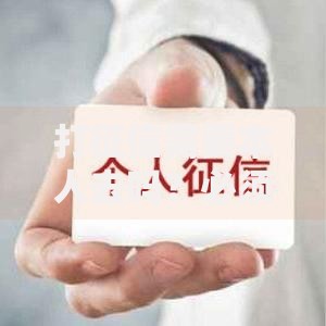 打征信需要本人去吗？必须到场的情况和替代方法详解