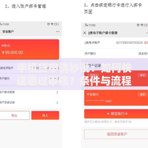 手机贷申请秒批：如何快速通过审核？条件与流程详解