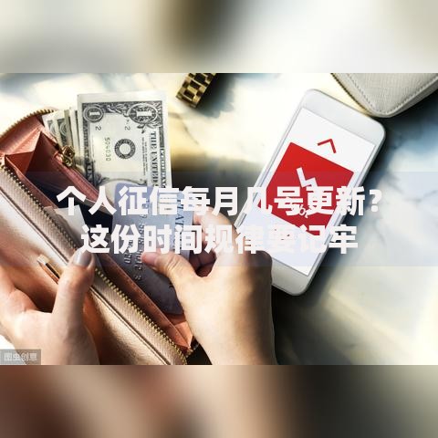 个人征信每月几号更新？这份时间规律要记牢