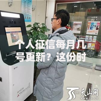 个人征信每月几号更新？这份时间规律要记牢