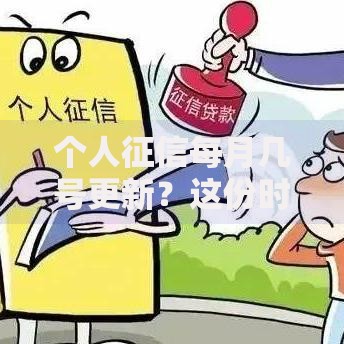 个人征信每月几号更新？这份时间规律要记牢