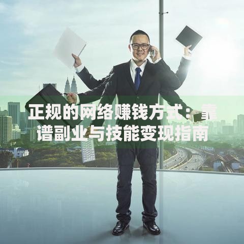 正规的网络赚钱方式：靠谱副业与技能变现指南